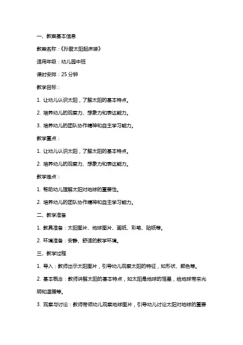 幼儿园：孙君太阳起床喽教案