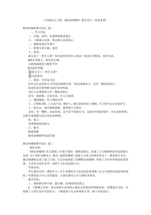 三年级语文下册：《路旁的橡树》教学设计(优秀8篇)
