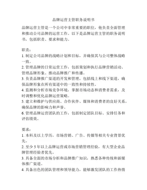 品牌运营主管职务说明书