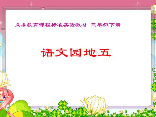 人教版三年级语文下册《语文园地五》(超完整)  ppt课件