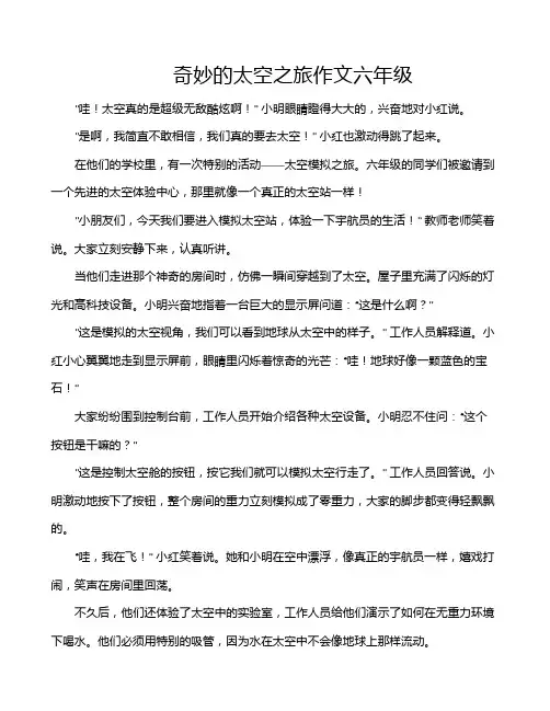 奇妙的太空之旅作文六年级