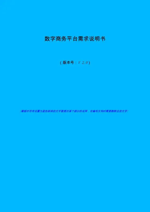 需求文档模板(珍藏版)
