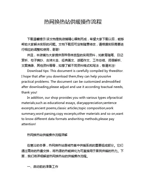 热网换热站供暖操作流程