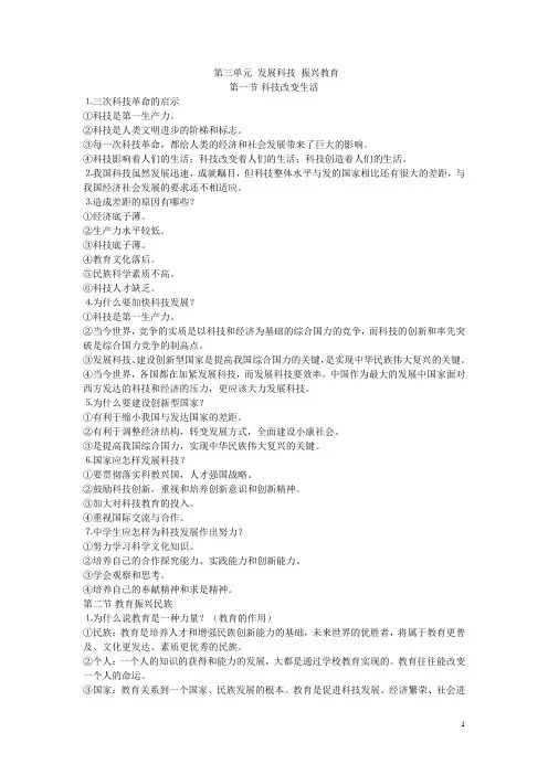 思想品德(政治)九年级(初三)期末复习资料(第三单元_发展科技_振兴教育)