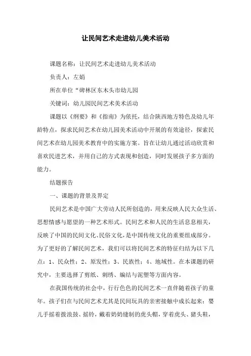 让民间艺术走进幼儿美术活动