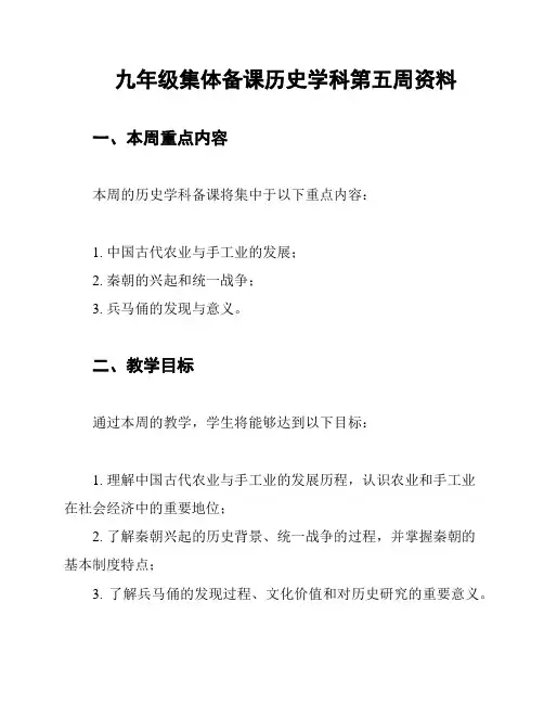 九年级集体备课历史学科第五周资料