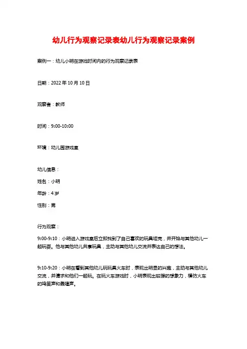 幼儿行为观察记录表幼儿行为观察记录案例