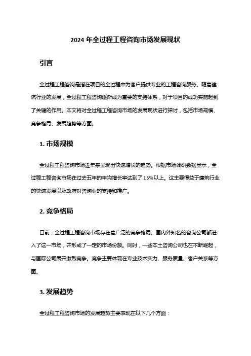 2024年全过程工程咨询市场发展现状