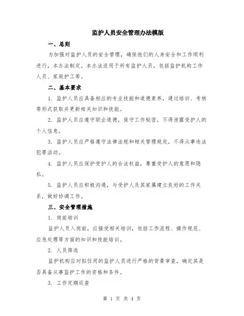 监护人员安全管理办法模版