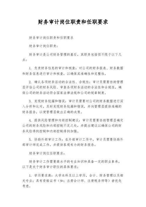 财务审计岗位职责和任职要求