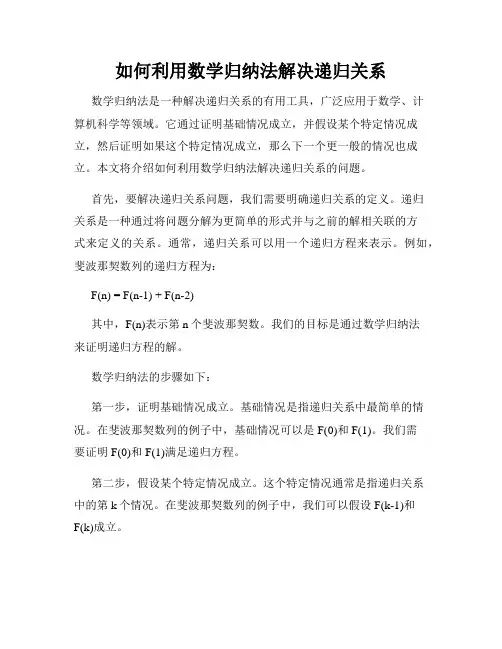 如何利用数学归纳法解决递归关系