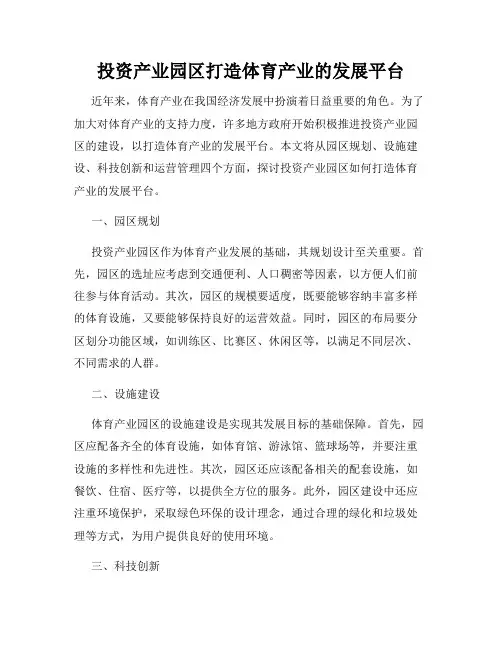 投资产业园区打造体育产业的发展平台