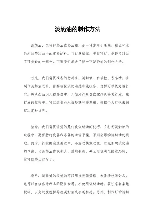 淡奶油的制作方法