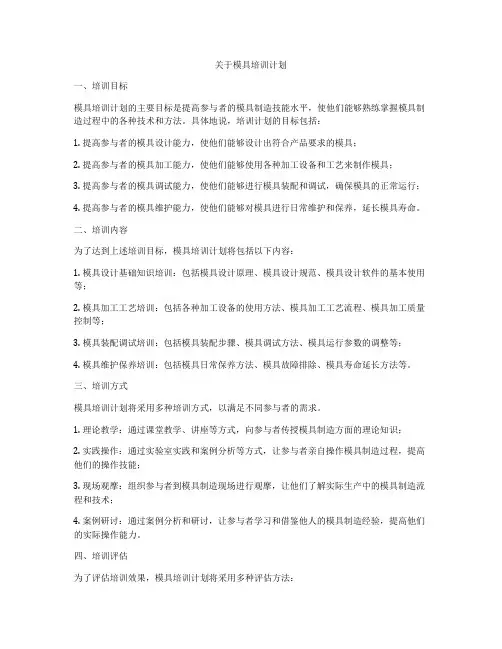 关于模具培训计划