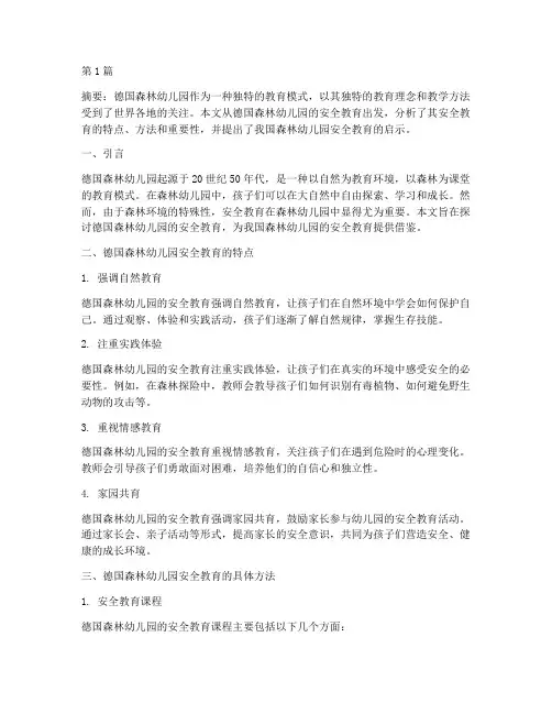 德国森林幼儿园安全教育(3篇)