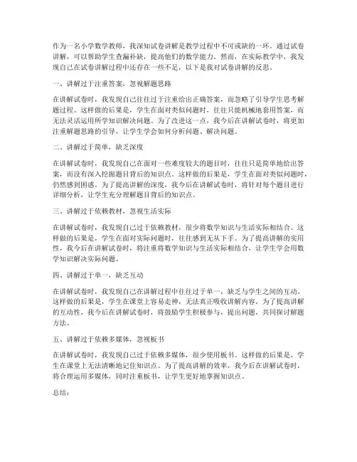 小学数学试卷讲解的反思