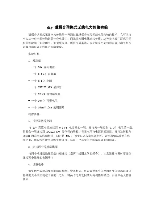 diy 磁耦合谐振式无线电力传输实验