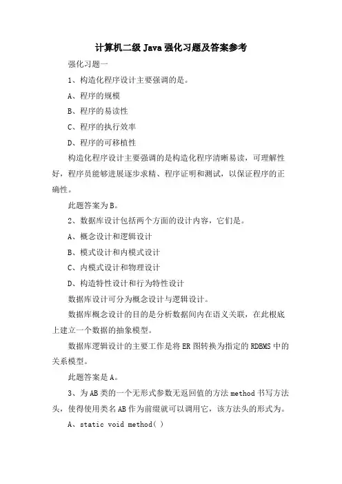 计算机二级Java强化习题及答案参考
