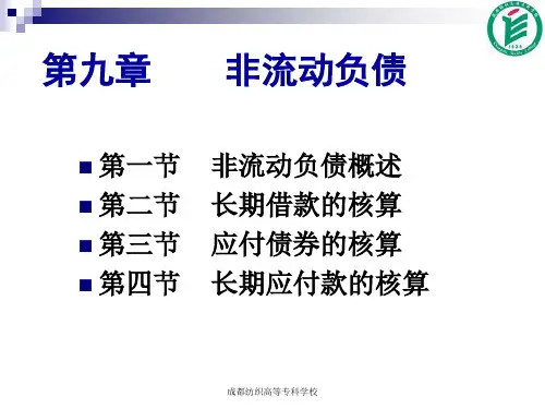 中级财务会计第九章 非流动负债