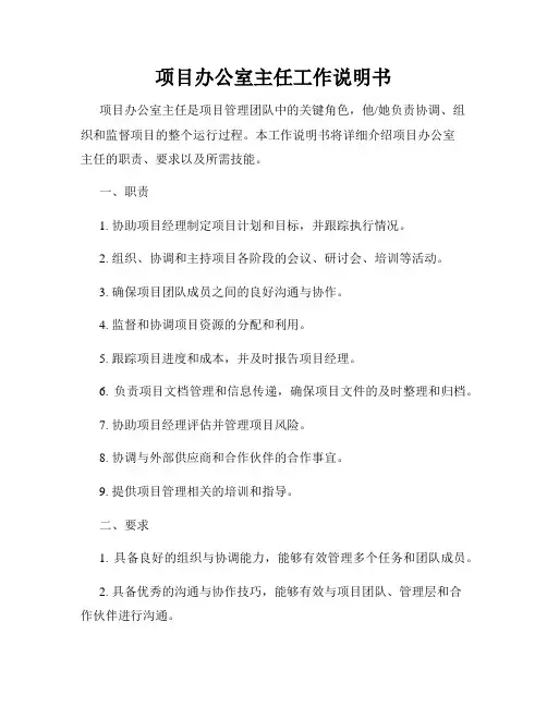 项目办公室主任工作说明书