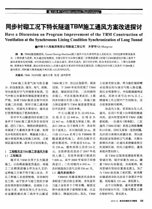 同步衬砌工况下特长隧道TBM施工通风方案改进探讨
