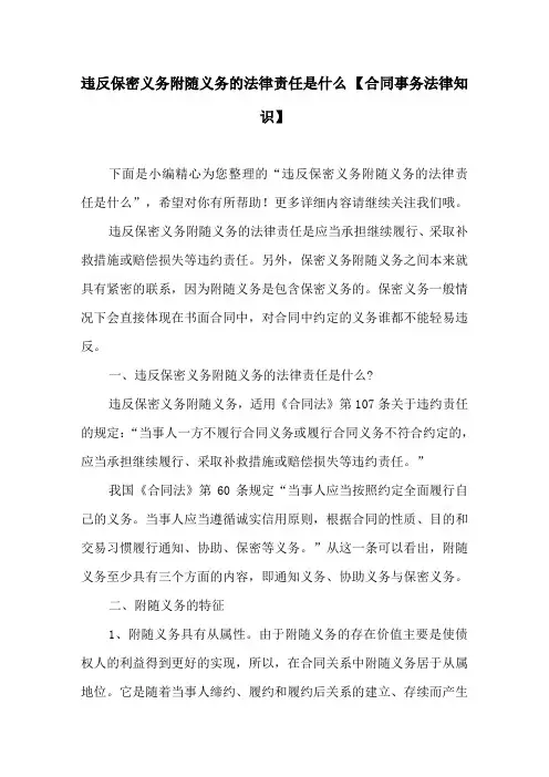 违反保密义务附随义务的法律责任是什么 【合同事务法律知识】