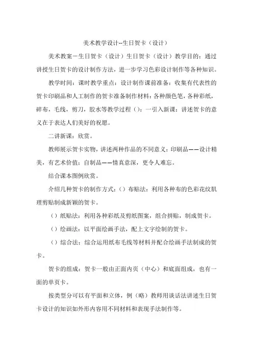 美术教学设计--生日贺卡(设计)