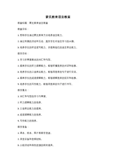 蒙氏教育语言教案