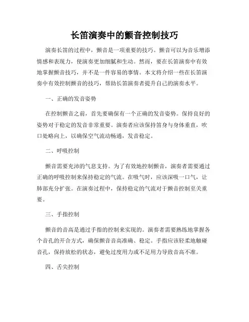 长笛演奏中的颤音控制技巧