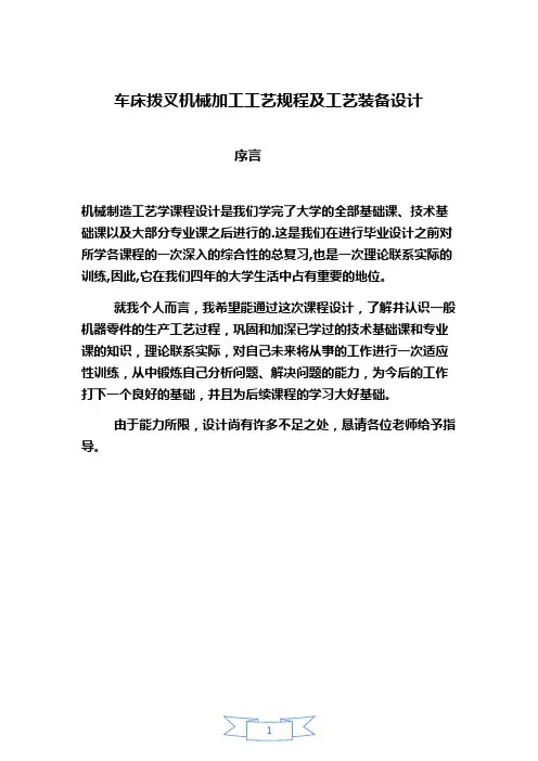 车床拨叉机械加工工艺规程及工艺装备设计本科学位论文