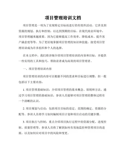 项目管理培训文档