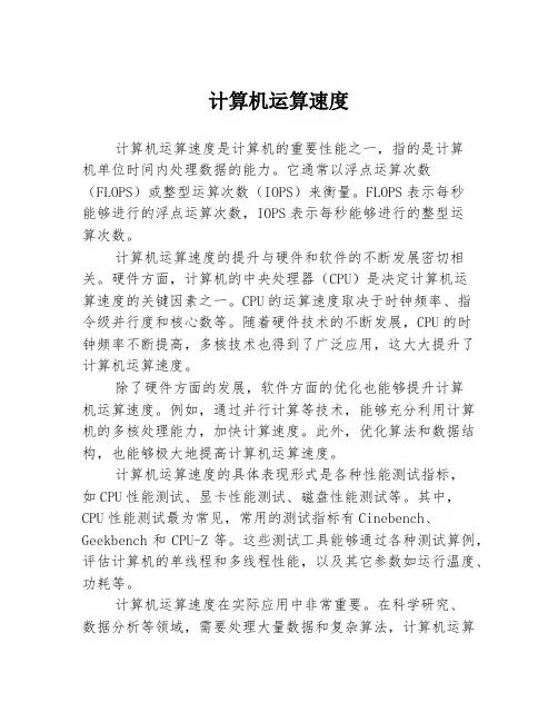 计算机运算速度