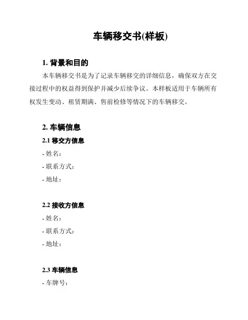 车辆移交书(样板)