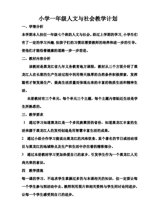 小学一年级人文与社会教学计划