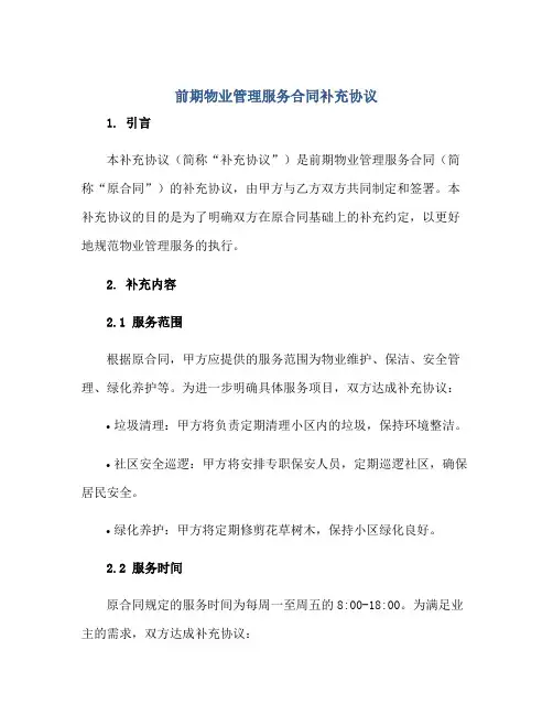 前期物业管理服务合同补充协议正规范本(通用版)