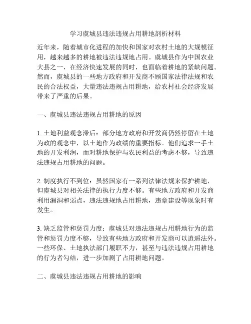 学习虞城县违法违规占用耕地剖析材料