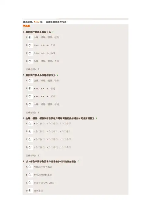 《2014版集团客户网络服务等级协议(SLA)宣贯》试题答案