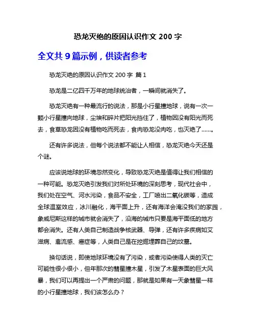 恐龙灭绝的原因认识作文200字