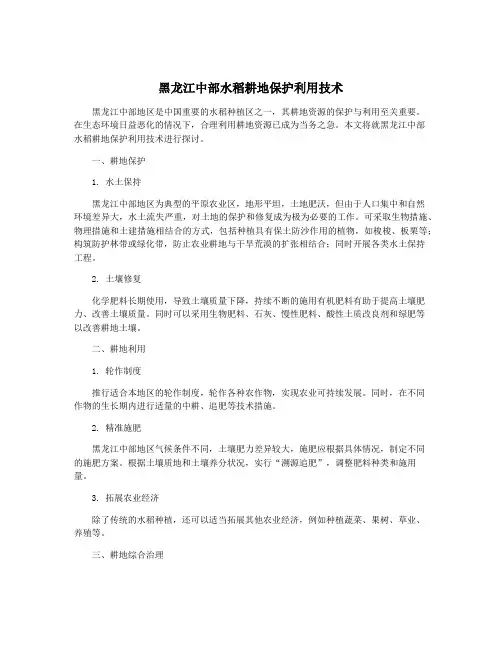 黑龙江中部水稻耕地保护利用技术