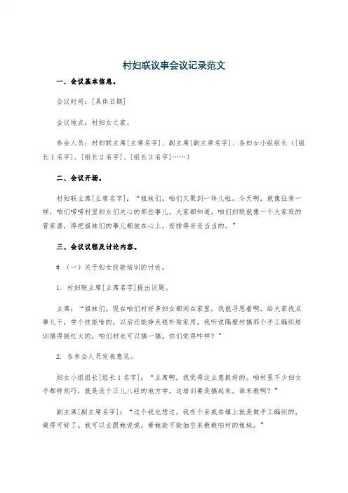 村妇联议事会议记录范文