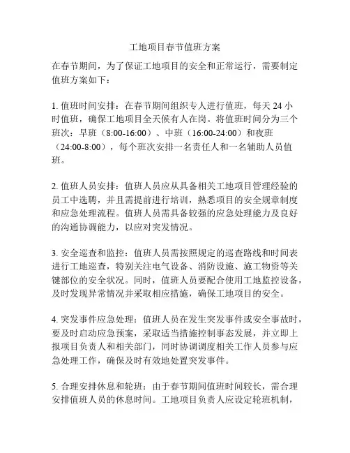 工地项目春节值班方案
