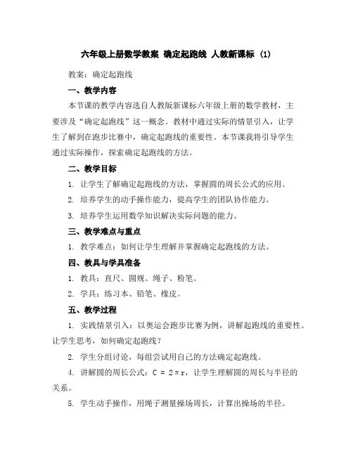 六年级上册数学教案-确定起跑线人教新课标(1)
