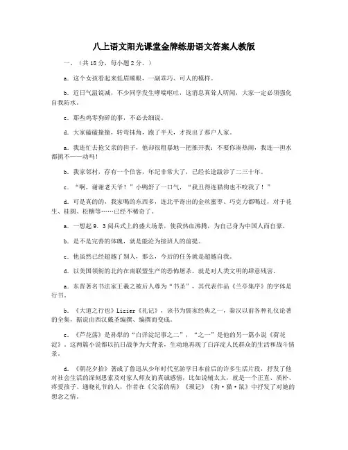 八上语文阳光课堂金牌练册语文答案人教版