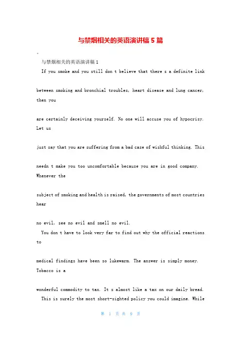 与禁烟相关的英语演讲稿5篇