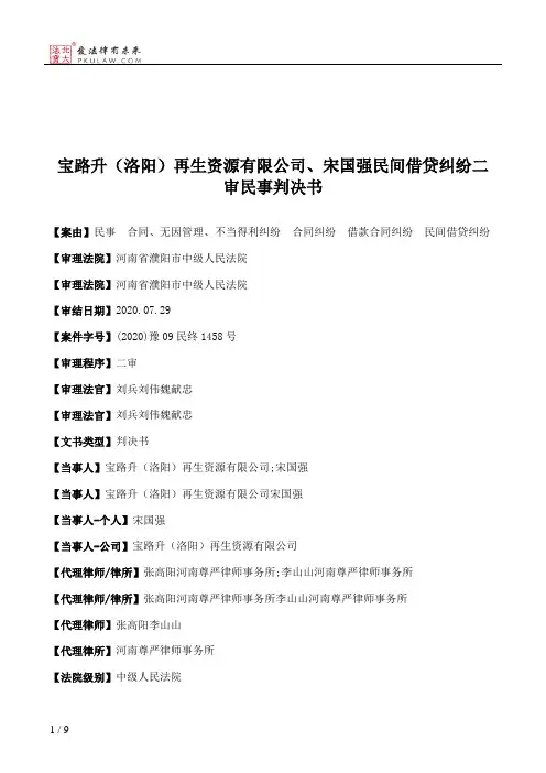 宝路升（洛阳）再生资源有限公司、宋国强民间借贷纠纷二审民事判决书