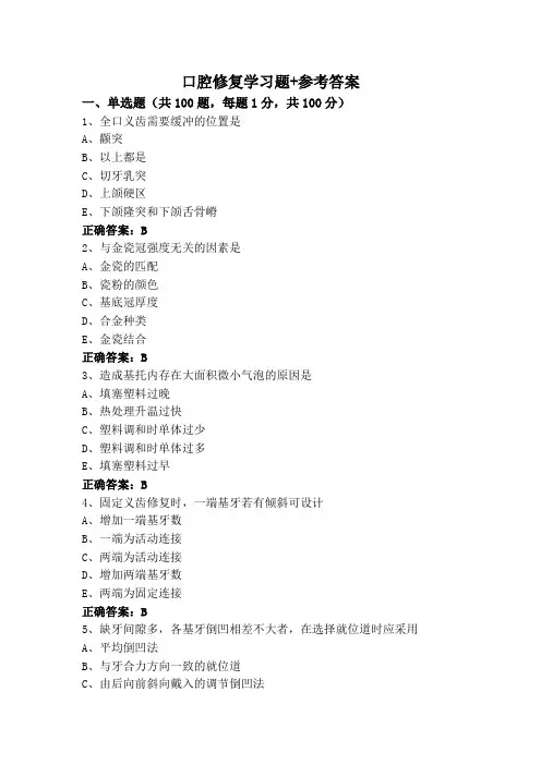 口腔修复学习题+参考答案