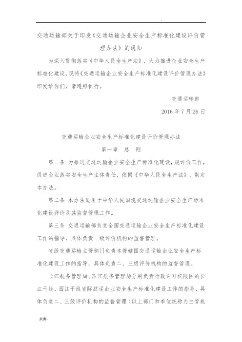 交通运输企业安全生产标准化建设评价管理办法