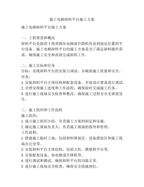 施工电梯卸料平台施工方案