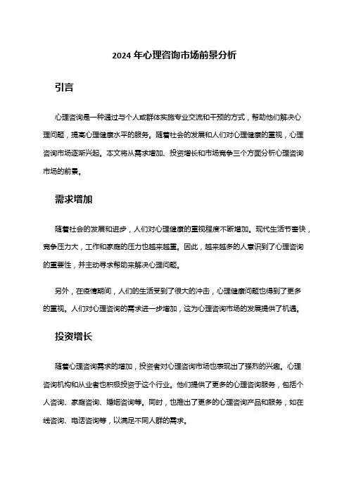 2024年心理咨询市场前景分析