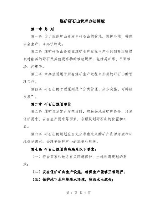 煤矿矸石山管理办法模版